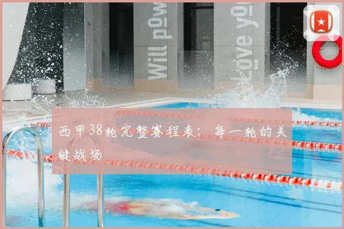 西甲38轮完整赛程表：每一轮的关键战场