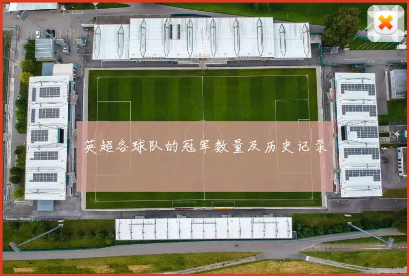 英超各球队的冠军数量及历史记录