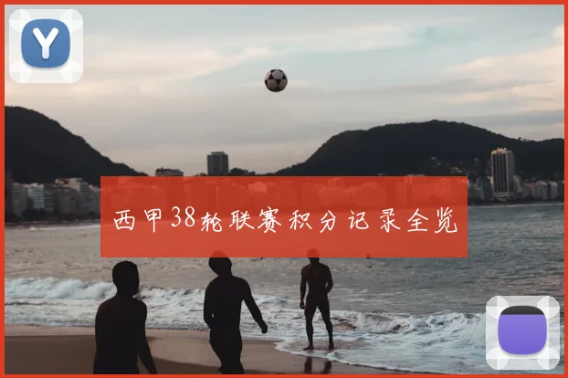 西甲38轮联赛积分记录全览