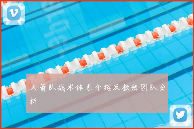 火箭队战术体系介绍及教练团队分析