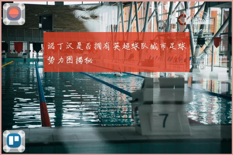 诺丁汉是否拥有英超球队城市足球势力图揭秘