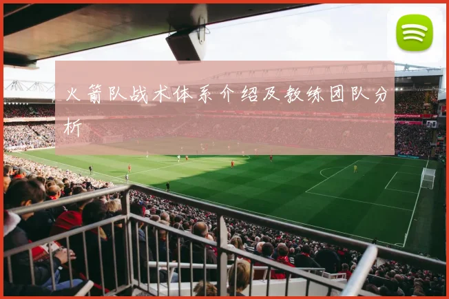 火箭队战术体系介绍及教练团队分析