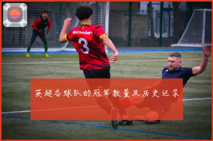 英超各球队的冠军数量及历史记录